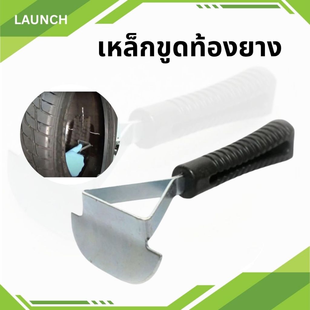 เหล็กขูดท้องยาง เหล็กขูดยาง เพื่อช่วยทำความสะอาดท้องยางบริเวณที่ถูกเจียร ใช้คู่กับน้ำยาทำความสะอาด ราคา/ชิ้น 50000120