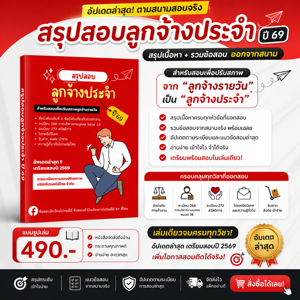 สรุปสอบลูกจ้างประจำ ไปรษณีย์ไทย ปี 69 | มีให้เลือก หนังสือ / คอร์สติว เตรียมสอบปรับสภาพจากลูกจ้างรายวัน อัปเดตล่าสุด
