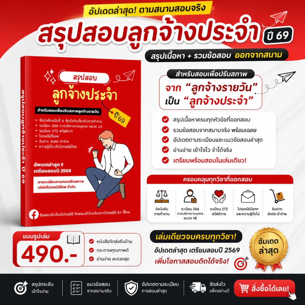 สรุปสอบลูกจ้างประจำ ไปรษณีย์ไทย ปี 69 | มีให้เลือก หนังสือ / คอร์สติว เตรียมสอบปรับสภาพจากลูกจ้างรายวัน อัปเดตล่าสุด