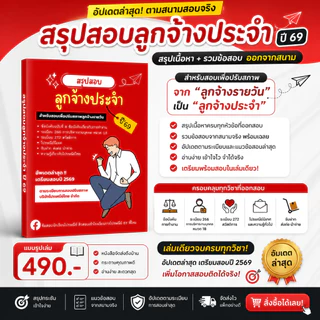 สรุปสอบลูกจ้างประจำ ไปรษณีย์ไทย ปี 69 | มีให้เลือก หนังสือ / คอร์สติว เตรียมสอบปรับสภาพจากลูกจ้างรายวัน อัปเดตล่าสุด