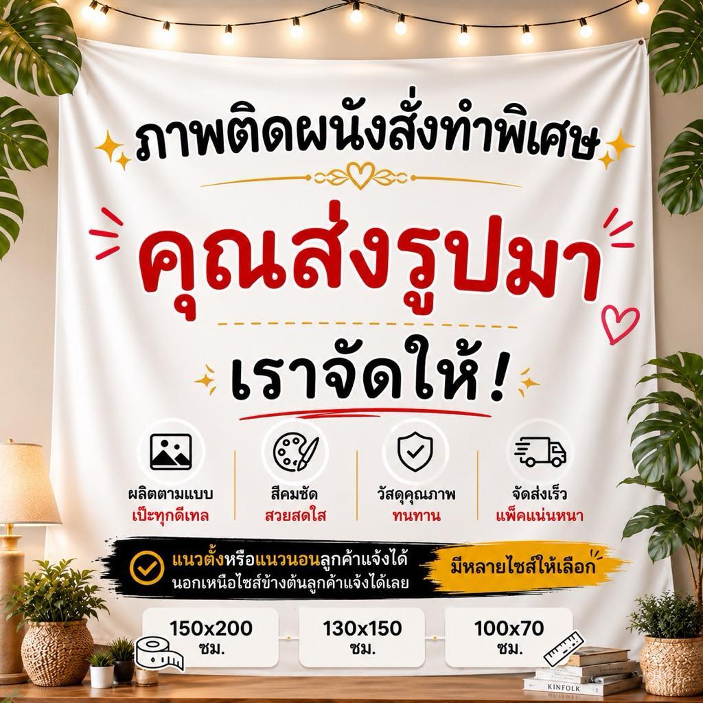 ผ้าตกแต่งห้อง ลายพิเศษ สั่งทำได้ทั้งรูปตัวเอง•รูปแฟน•ดารา•การ์ตูน•อื่นๆได้ทั้งนั้น ลายพิเศษสำหรับคนพิเศษ