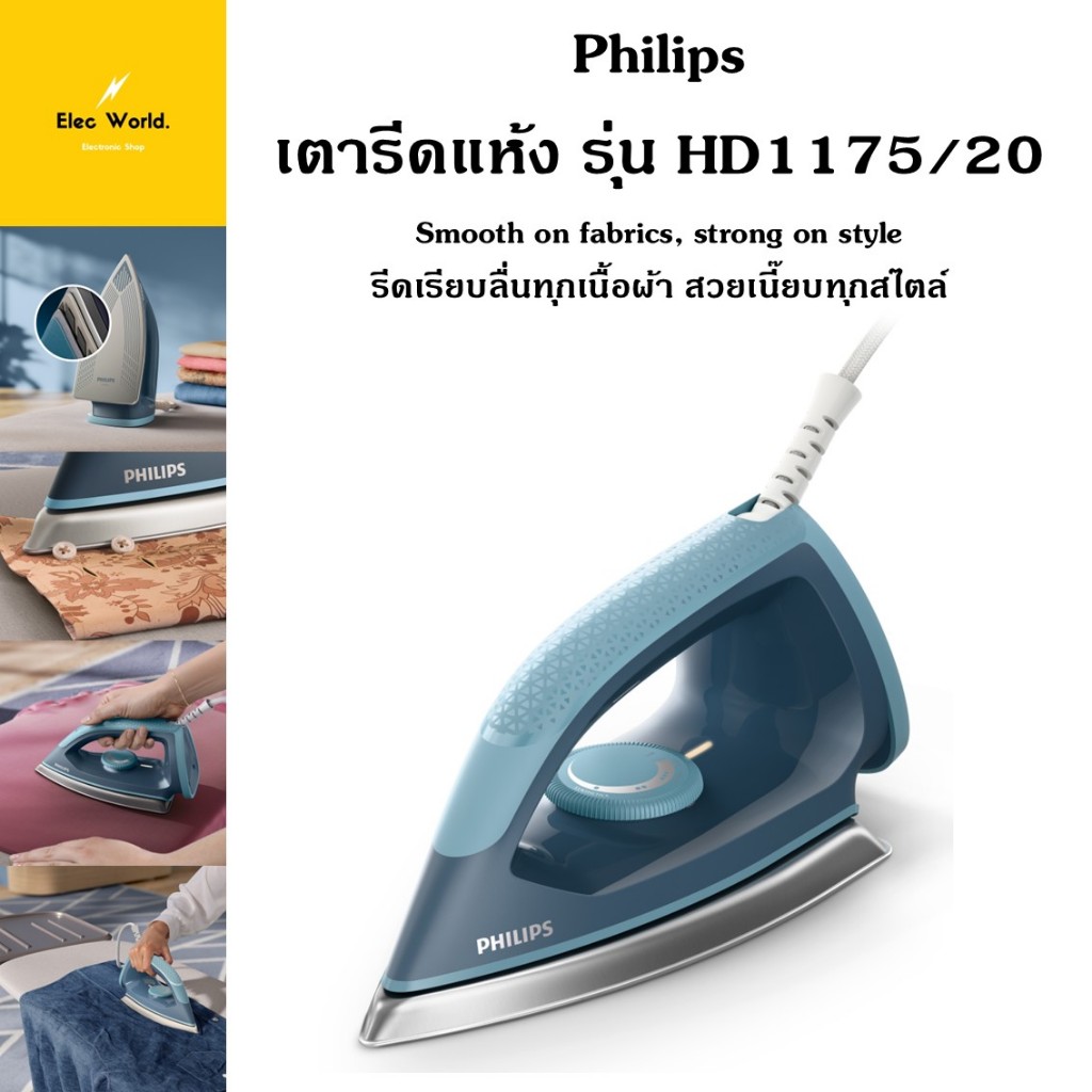 Philips เตารีดแห้ง รุ่น HD1175/20 เตารีดแห้ง ฟิลิปส์ รับประกันศูนย์ 2 ปี