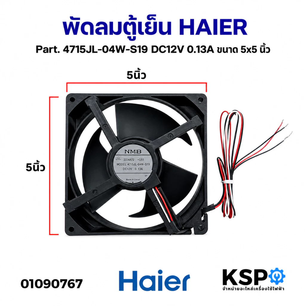 พัดลมตู้เย็น พัดลมระบายความร้อน HAIER ไฮเออร์ Part. 4715JL-04W-S19 DC12V 0.13A ขนาด 5x5 นิ้ว อะไหล่ตู้เย็น
