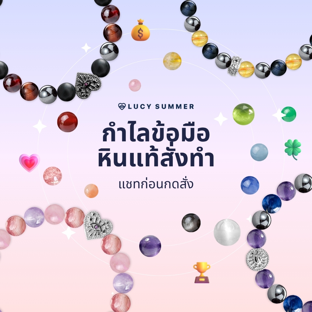 LUCYSUMMER กำไลข้อมือหิน Customize ”ออกแบบเองได้“ สั่งทำตามงบประมาณ ประเมินราคาในแชท