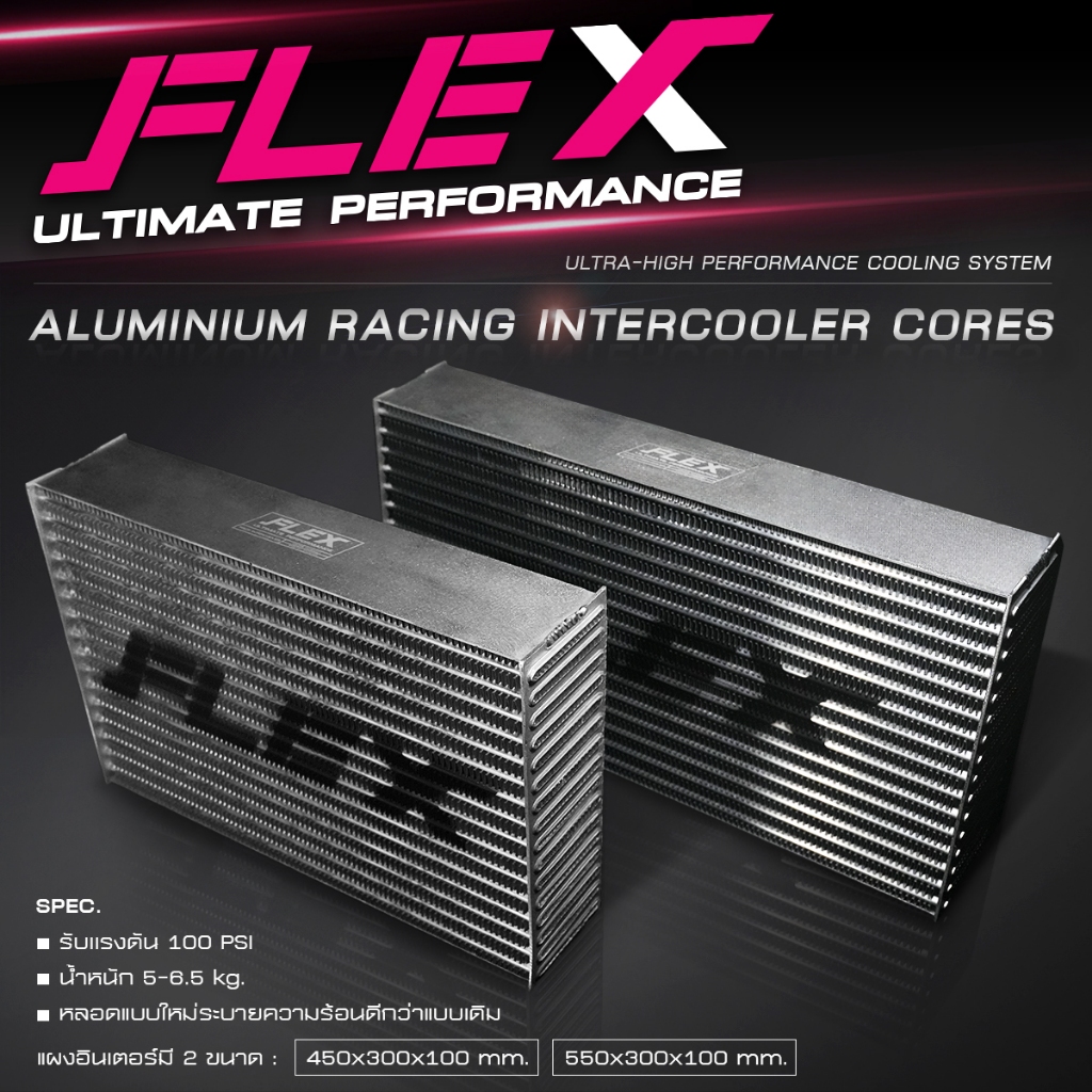 แผงอินเตอร์คูลเลอร์ FLEX สำหรับรถแข่ง Aluminum Racing Intercooler Cores รับประกันแตกรั่ว ตลอดอายุการ