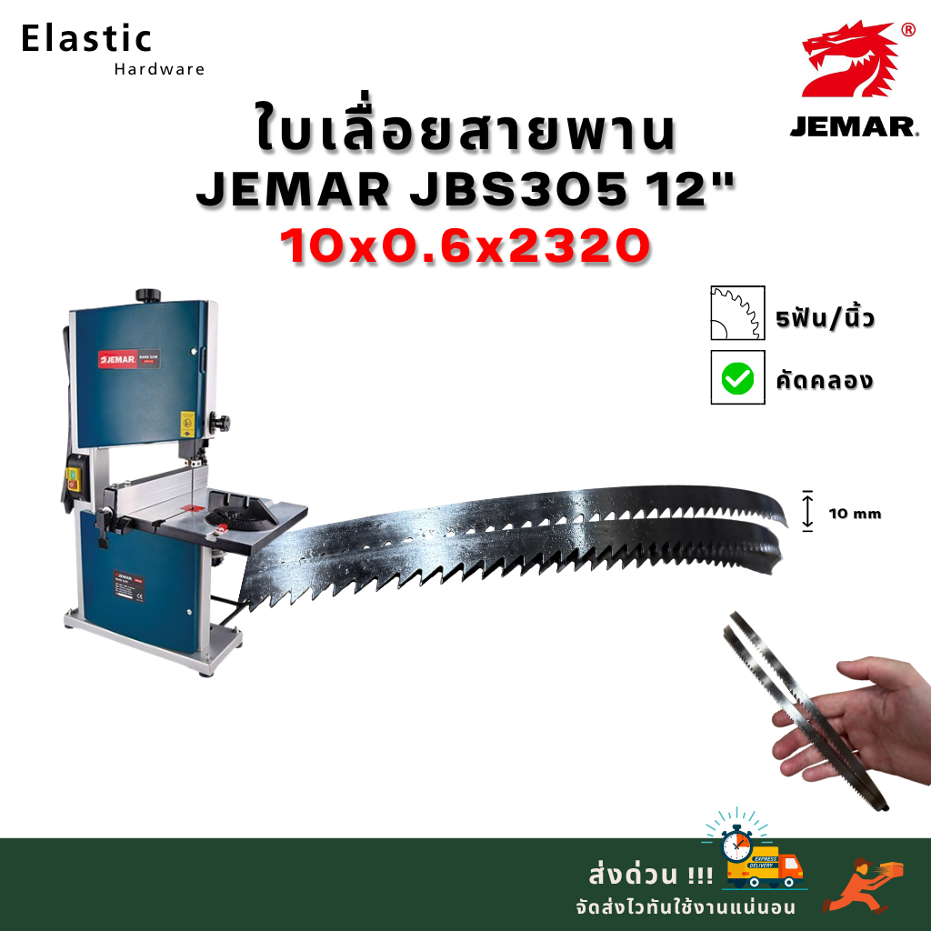 JEMAR ใบเลื่อยสายพาน JBS305 12" 2320 mm เหล็กคาร์บอน คัดคลองเลื่อยพร้อมใช้