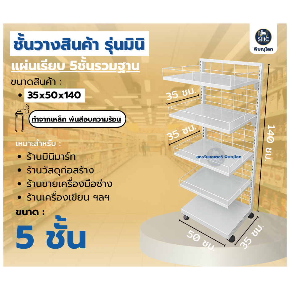 ชั้นวางสินค้า รุ่นมินิ แผ่นเรียบ 5ชั้นรวมฐาน ขนาด 50×140cm. ปรับระดับชั้นวางได้ มีที่กั้นสินค้าตก