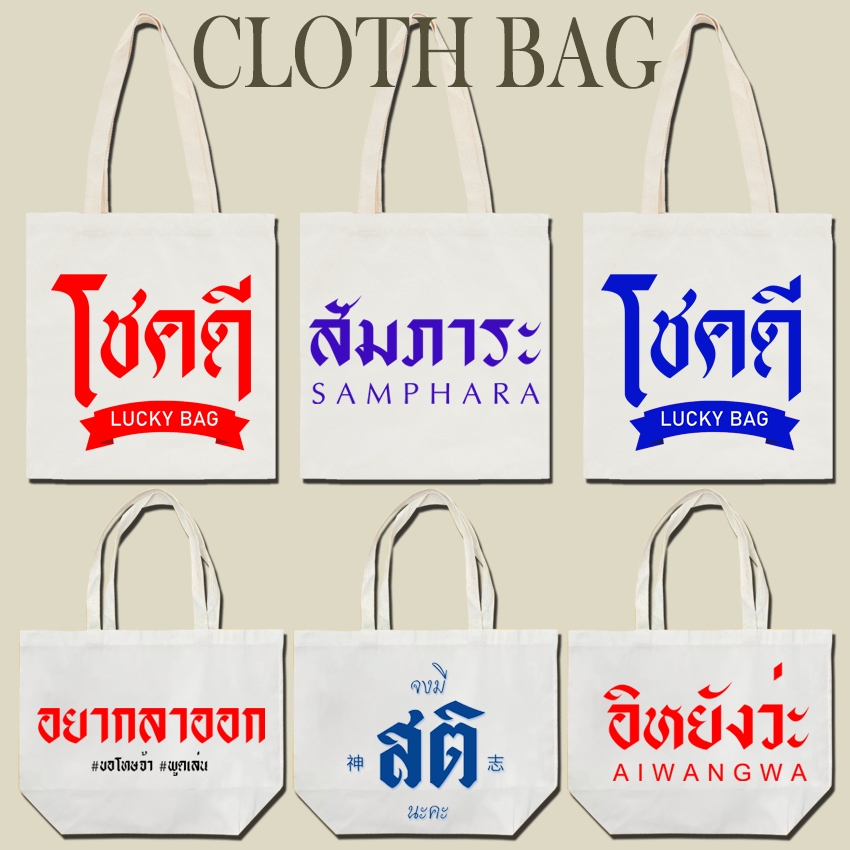 กระเป๋าผ้า ถุงผ้าดิบ ลาย มงคล โชคดี กระเป๋าผ้าสกรีน หูยาวไม่รั้งไหล่ RR25