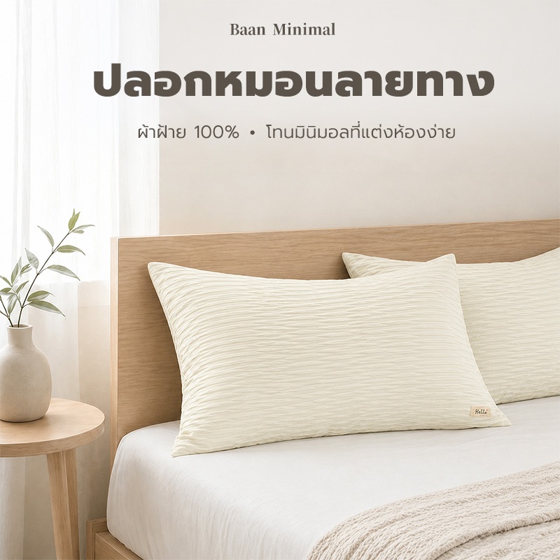 Baan Minimal ปลอกหมอน สไตล์มินิมอล ผ้าคอตตอน ไม่เป็นขุย ระบายอากาศได้ดี ลายทาง 48x74 ซม
