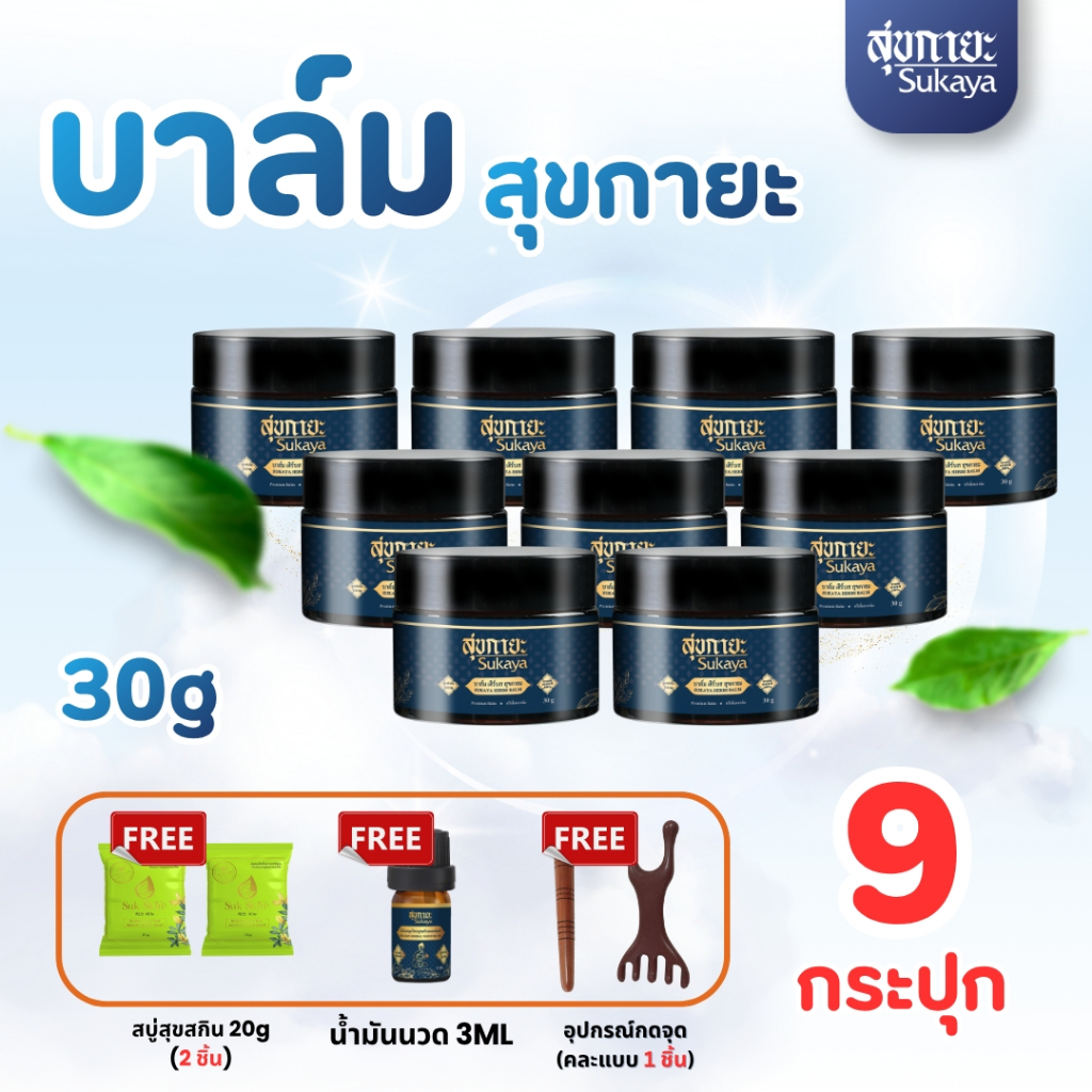 (โปรใหญ่จ่ายคุ้ม) Sukaya บาล์ม 30g 9กระปุก ฟรี สบู่สุขสกิน 20g 2ก้อน+น้ำมัน 3ml+ไม้ สมุนไพร อโรม่า ไมเกรน บาล์มสุขกายะ