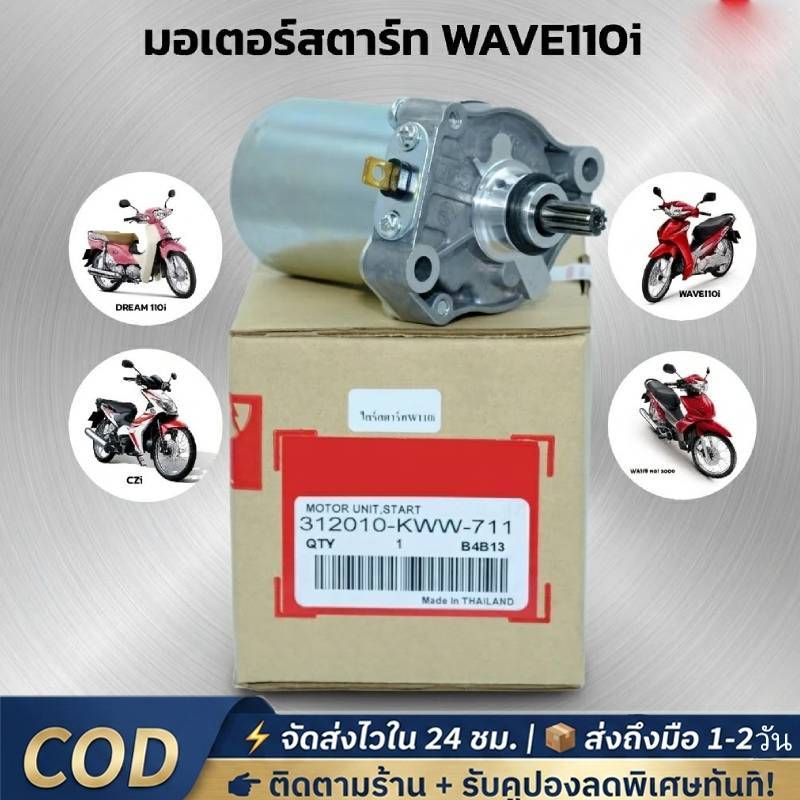 มอเตอร์สตาร์ท ไดสตาร์ท เวฟ110i (แท้) 31210-KWW-742