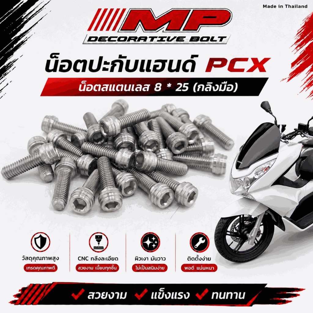 น็อตปะกับแฮนด์ น็อตปะกบแฮนด์ น็อตตุ๊กตาแฮนด์ Pcx M8 8x25 (กลึงมือพีระมิด)