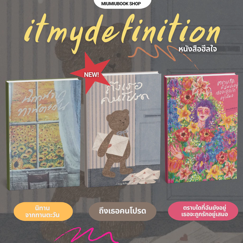 หนังสือ จากนักเขียน itmydefinition ความเรียง ฮีลใจ :Miumiubookshop