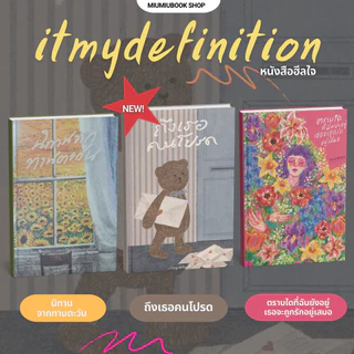 หนังสือ จากนักเขียน itmydefinition ความเรียง ฮีลใจ :Miumiubookshop