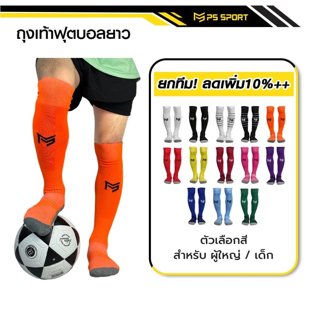 ถุงเท้าฟุตบอลยาว PS SPORT เด็ก6-12ปี / ผู้ใหญ่ กีฬาฟุตบอล ชายหญิง ของแท้ ถุงเท้ากีฬา คุณภาพดี