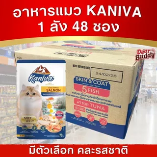 Kaniva อาหารเปียกแมว ยกลัง 48 ซอง อาหารแมวคานิว่า เนื้อปลาทูน่าเน้นๆ