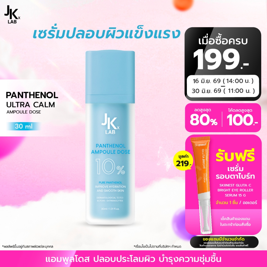 JKxLab Panthenol Ultra Calm Ampoule Dose 30 ml แอมพูลโดสปลอบประโลมผิว บำรุงให้ผิวดูนุ่มชุ่มชื้น
