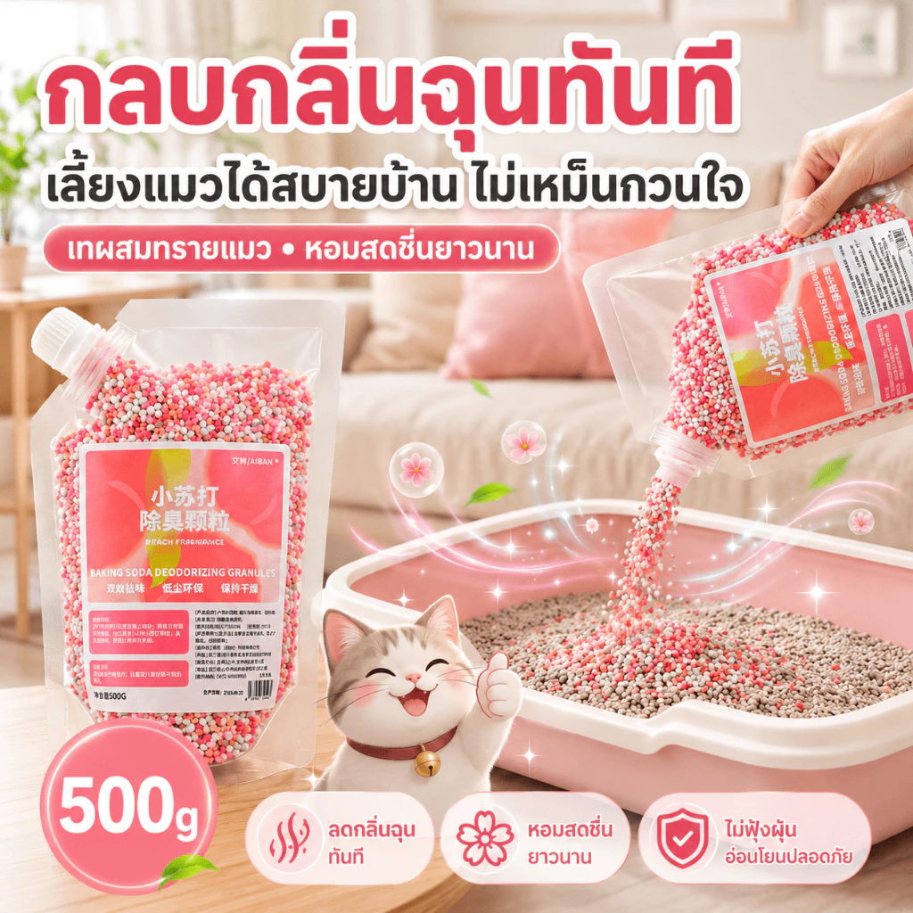 🍃ลากลิ่นเหม็น🍃ดับกลิ่นทรายแมว ดับกลิ่นแมว 500g ยับยั้งแบคทีเรีย หอมนาน ปลอดภัย แถมสเปรย์ดับกลิ่นสำหรับสัตว์เลี้ยง