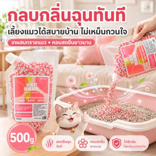 🍃ลากลิ่นเหม็น🍃ดับกลิ่นทรายแมว ดับกลิ่นแมว 500g ยับยั้งแบคทีเรีย หอมนาน ปลอดภัย แถมสเปรย์ดับกลิ่นสำหรับสัตว์เลี้ยง