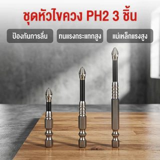 ดอกไขควงแฉก PH2 ชุด 9 ชิ้น แข็งแรงทนทาน แหลมคมกันลื่น มีแม่เหล็ก หลายขนาด 25-150mm