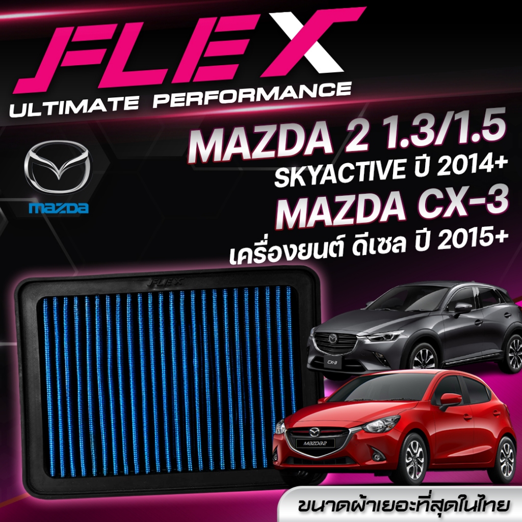 FLEX กรองอากาศผ้า กรองอากาศรถยนต์ กรองอากาศดีเซล MAZDA 2 SKYACTIV 1.3 1.5 ปี 2014 - ปัจจุบัน CX-3 ปี 2015 - ปัจจุบัน