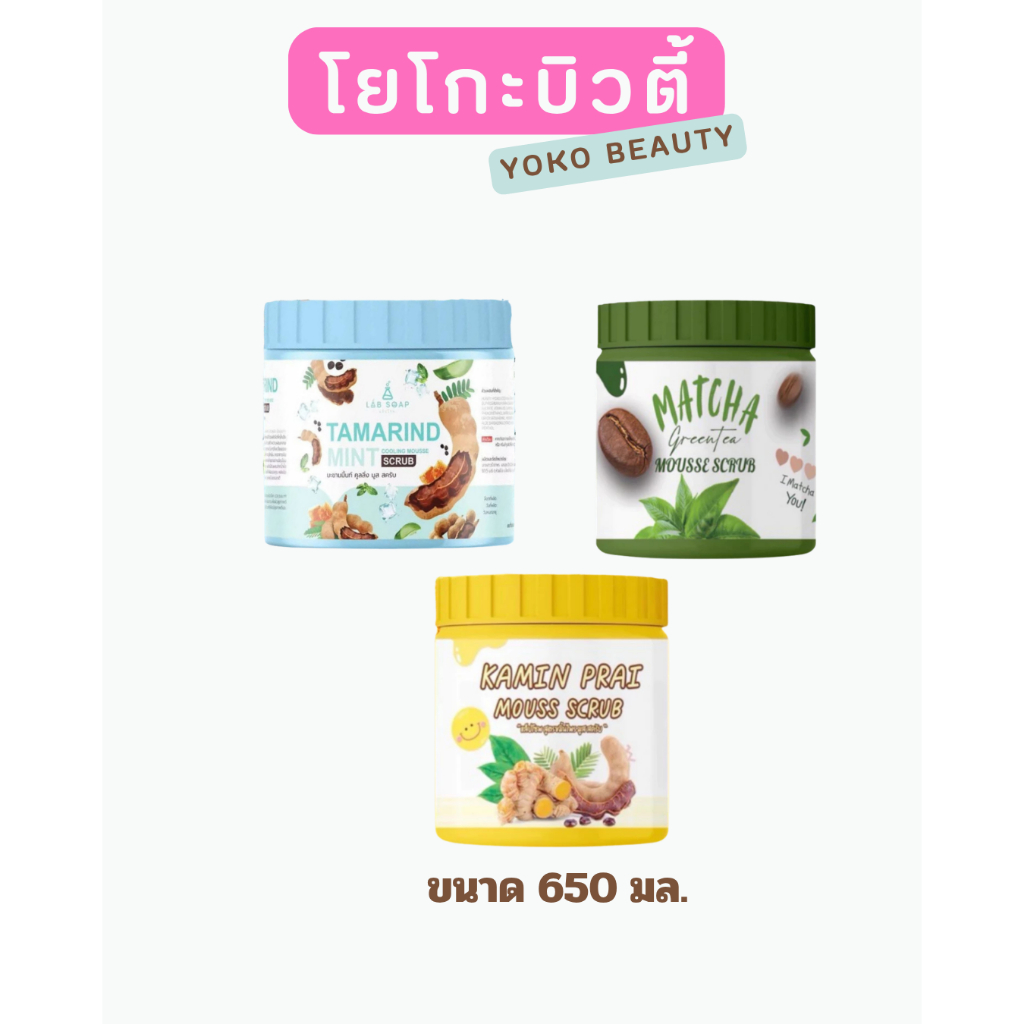 LAB Soap Mousse Scrub สครับมูสเนื้อเนียนละเอียด   ทั้ง3 สูตร ขนาด 650 มล. 🛍️