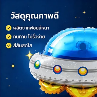 ส่งจากกรุงเทพ ลูกโป่งฟอยล์ธีมอวกาศ ยานจรวดและยานบินต่างดาว ตกแต่งวันเกิดเด็กผู้ชาย สร้างบรรยากาศสนุก