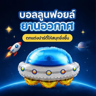 ส่งจากกรุงเทพ ลูกโป่งฟอยล์ธีมอวกาศ ยานจรวดและยานบินต่างดาว ตกแต่งวันเกิดเด็กผู้ชาย สร้างบรรยากาศสนุก