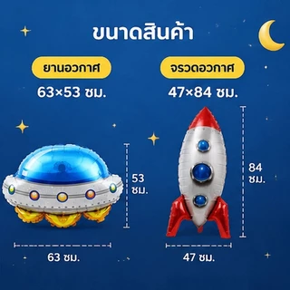 ส่งจากกรุงเทพ ลูกโป่งฟอยล์ธีมอวกาศ ยานจรวดและยานบินต่างดาว ตกแต่งวันเกิดเด็กผู้ชาย สร้างบรรยากาศสนุก