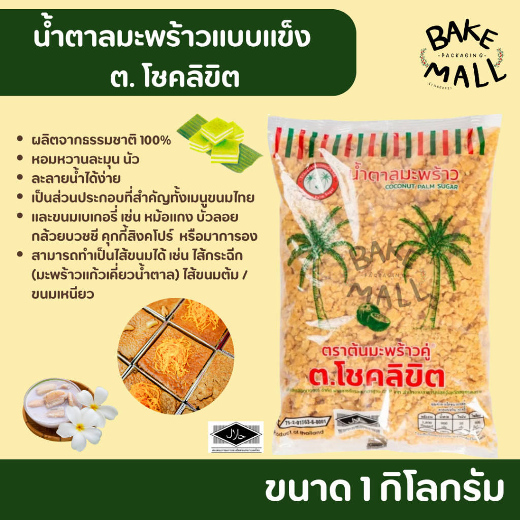 น้ำตาลมะพร้าว ชนิดแข็ง ขนาด 1000 กรัม ตราต้นสนคู่ ต.โชคลิขิต coconut palm sugar น้ำตาลมะพร้าวอย่างดี ของคาว ของหวาน