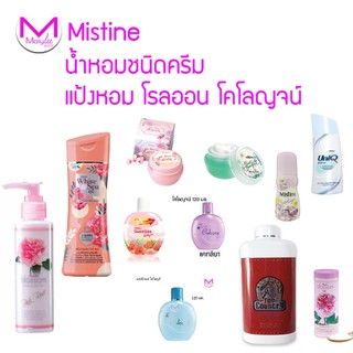 น้ำหอมชนิดครีม มิสทีน ขนาด 10 กรัม มีให้เลือก หลายสูตร รุ่นอื่นๆ แป้งหอม โคโลญจน์ โรลออน