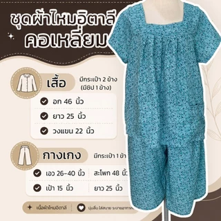 เสื้อคอเหลี่ยม ผ้าไหมอิตาลี มีกระเป๋า ผ้านิ่มใส่สบาย ใส่อยู่บ้าน (D02)