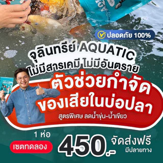 จุลินทรีย์น้ำใส Aquatic บ่อปลา ตู้ปลา ช่วยกำจัดตะกอนช่วยย่อยสลายของเสียในน้ำ ลดปัญหาน้ำเขียวขุ่น(บรรจุ150กรัม)