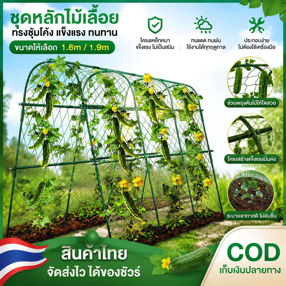 ซุ้มโครงไม้เลื้อยทรงโค้ง เหล็กแข็งแรง กันสนิม สำหรับปลูกแตงกวา/ผักเลื้อย มี 1.6m/1.9m ติดตั้งง่าย รับน้ำหนักดี