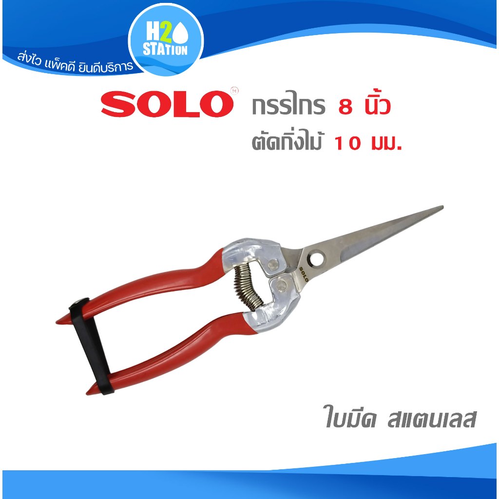กรรไกรกิ่งไม้ (สแตนเลส) SOLO 8 นิ้ว