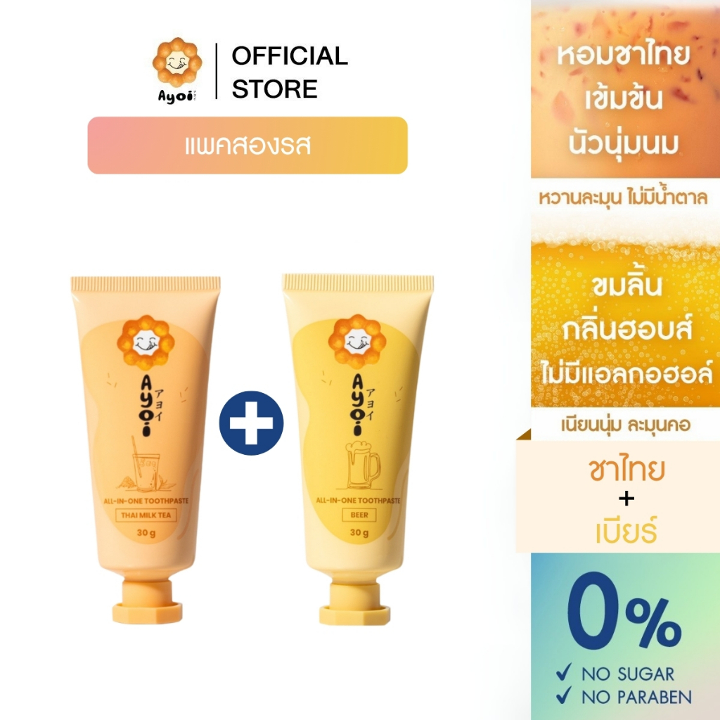 [1แถม1] อาโยอิ ยาสีฟัน 2 รส: ชาไทย+เบียร์  Ayoi Premium All-in-One Toothpaste: Thai Milk Tea+Beer [1Free1]