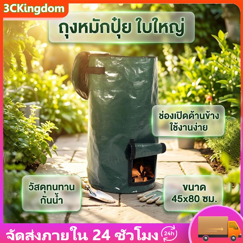 ถุงหมักปุ๋ย 45x80ซม. มีหน้าต่างดูสถานะ ถุงทำปุ๋ยหมักใบใหญ่ ถุงหมักเศษอาหาร มีช่องเปิดด้านข้าง ขยะอินทรีย์