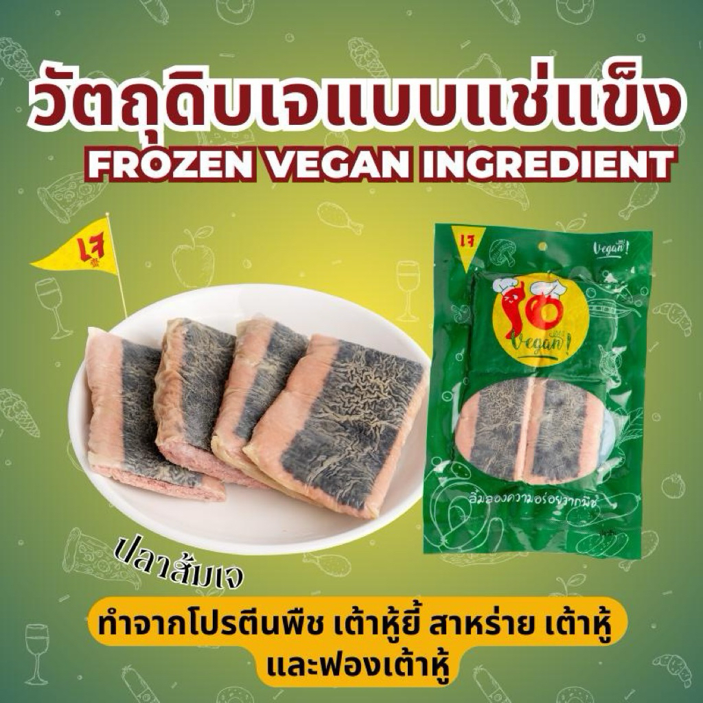 ปลาส้มเจทำจากโปรตีนพืช เต้าหู้ยี้ สาหร่าย เต้าหู้ และฟองเต้าหู้ รสชาติเปรี้ยวเค็มหอมแบบปลาส้มหมักดั้งเดิม 300 กรัม