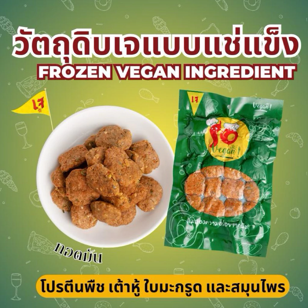 ทอดมัน เจ สูตรพิเศษ ทำจากโปรตีนพืช เต้าหู้ ใบมะกรูด พริกแกง และเครื่องสมุนไพรหอม 300 กรัม