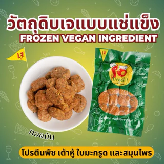 ทอดมัน เจ สูตรพิเศษ ทำจากโปรตีนพืช เต้าหู้ ใบมะกรูด พริกแกง และเครื่องสมุนไพรหอม 300 กรัม