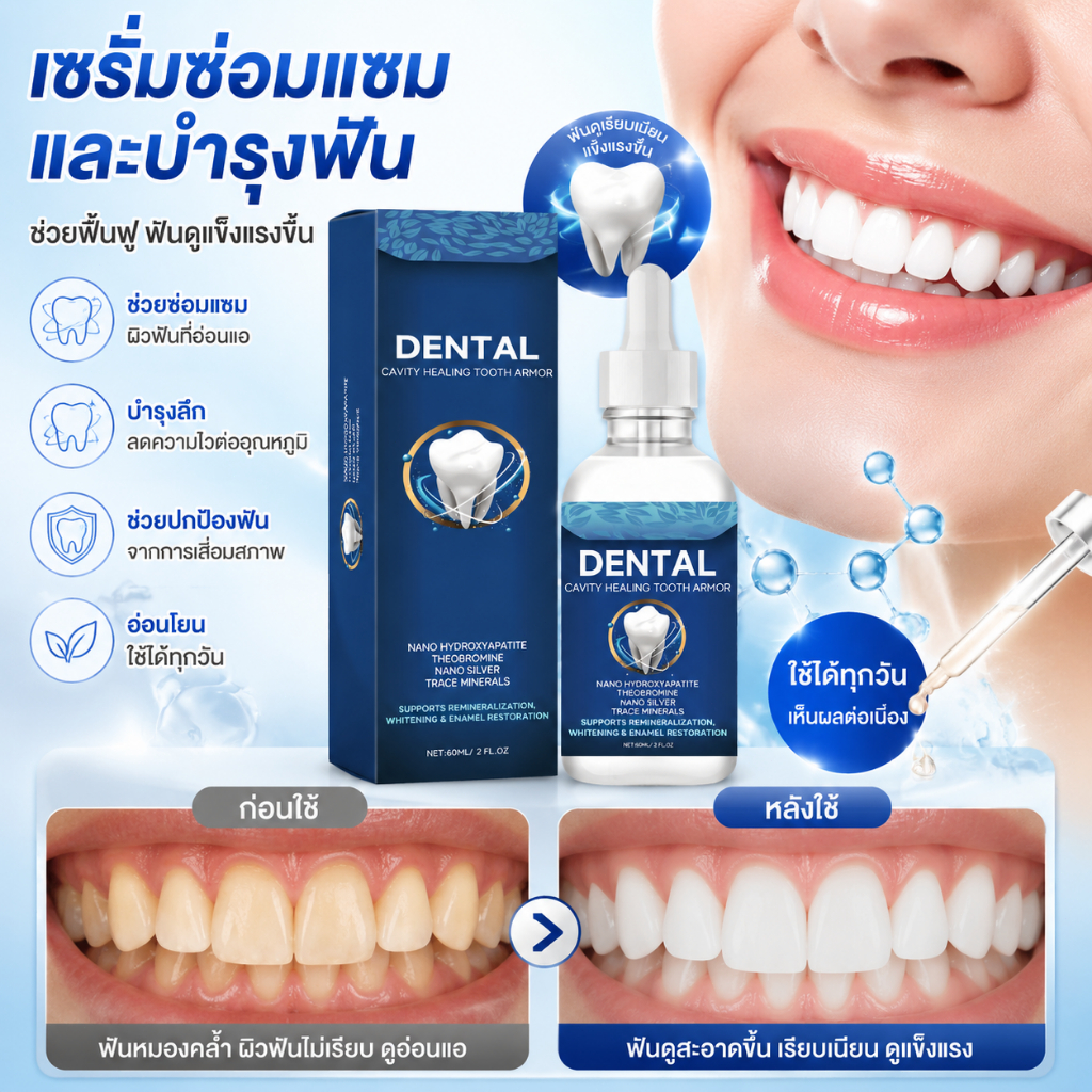 Dental Care Serum ดูแลสุขภาพช่องปากและฟัน ใช้สะดวก เหมาะสำหรับผู้ที่ใส่ใจการดูแลฟันทุกวัน ดูแลเคลือบฟัน, สุขภาพช่องปาก