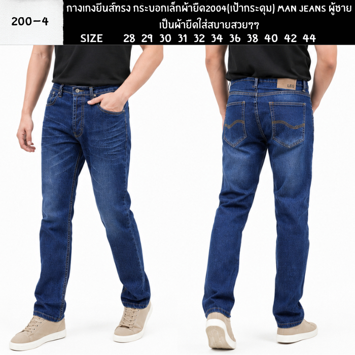 กางเกงยีนส์ทรง กระบอกเล็กผ้ายืด200/4(เป้ากระดุม) Man Jeans ผู้ชายเป็นผ้ายืดใส่สบ่ายสวยๆๆ