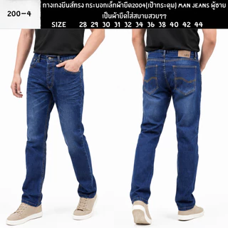 กางเกงยีนส์ทรง กระบอกเล็กผ้ายืด200/4(เป้ากระดุม) Man Jeans ผู้ชายเป็นผ้ายืดใส่สบ่ายสวยๆๆ