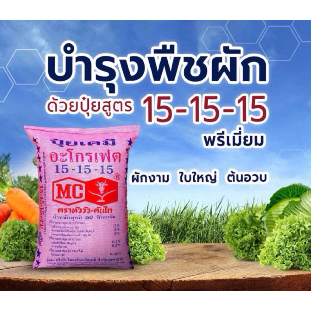 ปุ๋ยสูตรเสมอ 15-15-15 ตราหัววัวคันไถ - ดาวฟ้า[ แบ่งขาย ] เร่งการเจริญเติบโตของพืช