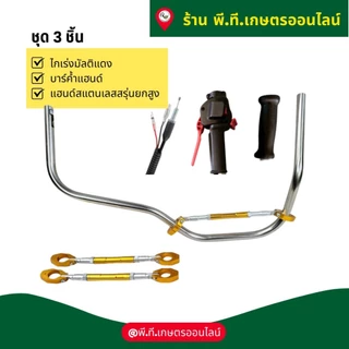 ชุด3ชิ้นแฮนด์เครื่องตัดหญ้าสแตนเลสยกสูงไกเร่งและบาร์ค้ำแฮนด์