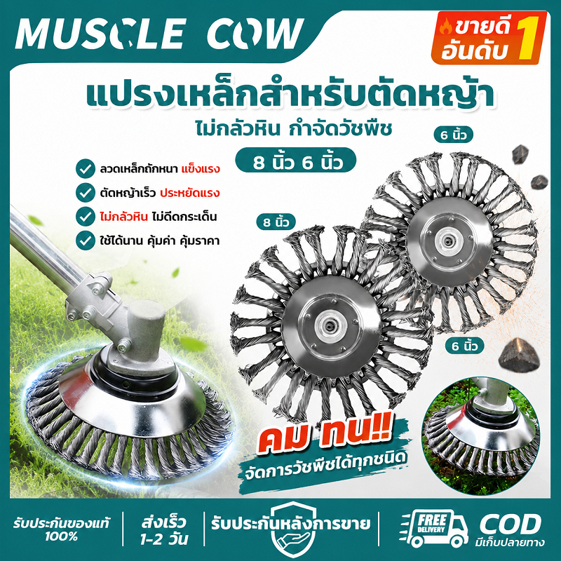 MUSCLE COW แปรงเหล็กตัดหญ้า 6/8 นิ้ว ไม่กลัวหิน กำจัดวัชพืชได้ดี ใช้กับเครื่องตัดหญ้าทั่วไป