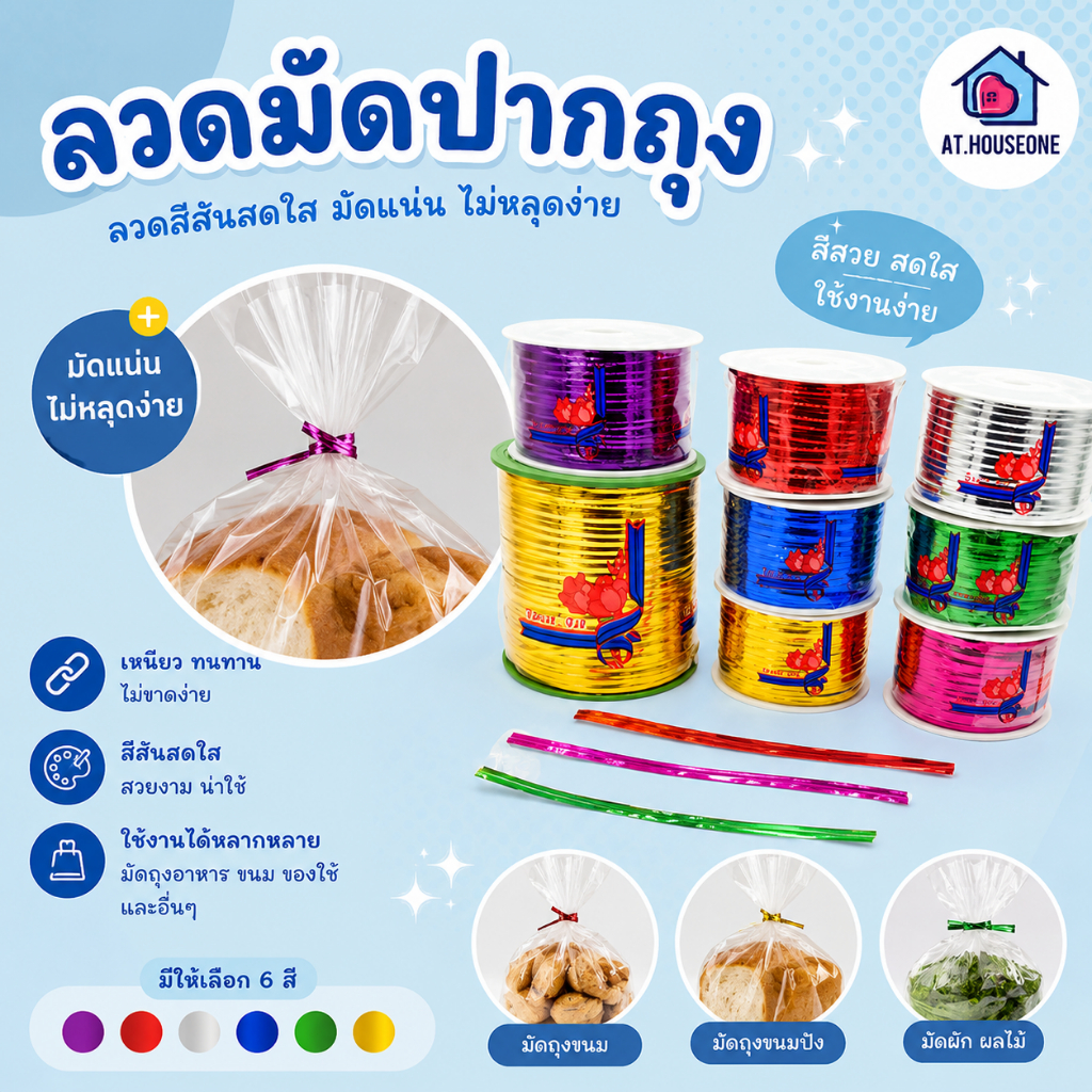 At.houseone ลวดมัดปากถุง / ถุงขนม  ลวดทอง เเบบม้วนใหญ่ ความยาว 100-400 หลา