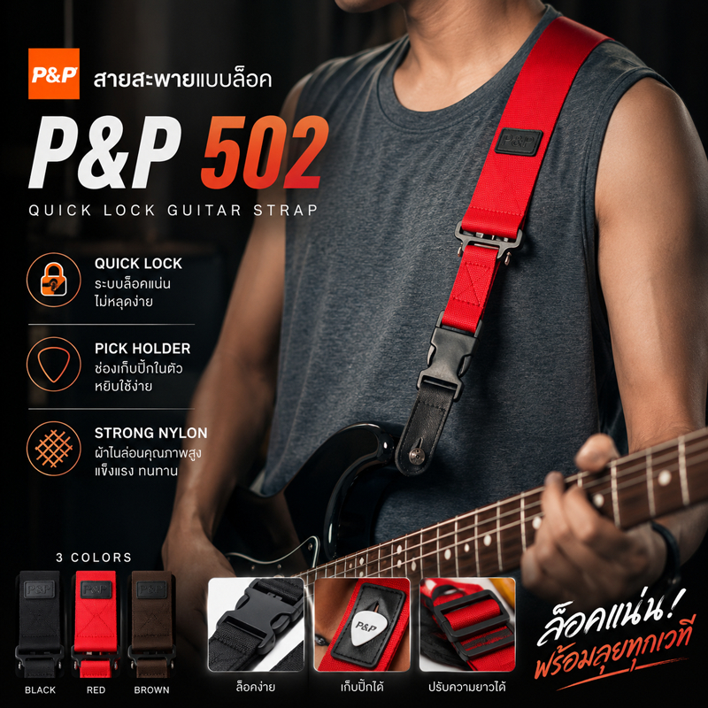 สายสะพายกีต้าร์ เบส แบบล็อค P&P รุ่น 502 | ผ้าไนล่อน เก็บปิ๊กได้ | ล็อคแน่น แข็งแรง ใช้งานได้ทุกแนว