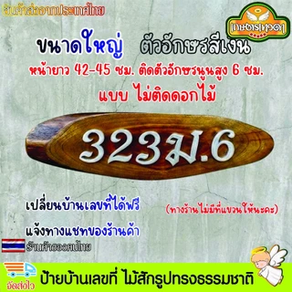 ป้ายบ้านเลขที่ ป้ายบ้าน ไม้สักรูปทรงธรรมชาติ ติดตัวอักษรพลาสวูด ไม่มีที่แขวนให้ เปลี่ยนเลขที่บ้านได้ฟรี แจ้งทางแชท