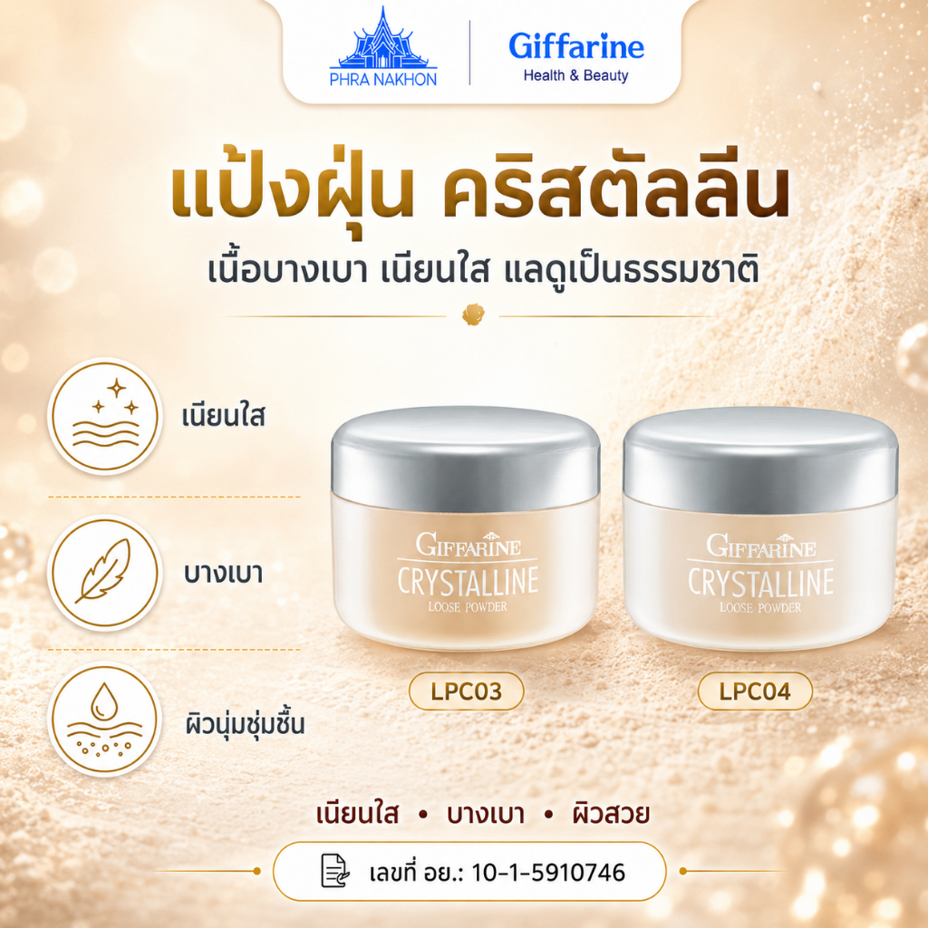 กิฟฟารีน Crystalline Loose Powder แป้งฝุ่นแต่งหน้า เนื้อบางเบา ผิวเนียนใส 50 กรัม